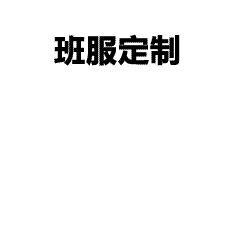 夏季工作服Polo衫定制 高端企业团队服设计方案