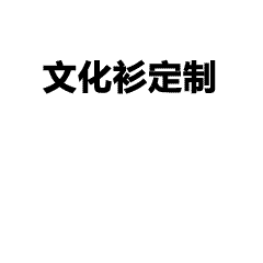 面料软糯升级，赛事公益企业工服文化衫定制新选择